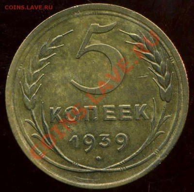 5 коп 1939г до 16.03.2012г 22.00мск - img307