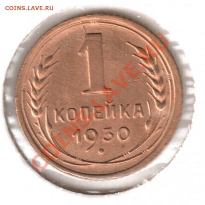 1 копейки 1930 г. сохран, в коллекцию!!! - 1 коп 1930