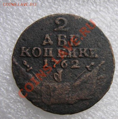 2 копейки Петра 2  1762 года - IMG_5545
