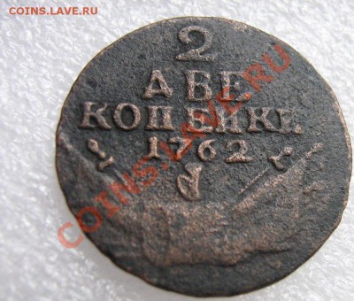 2 копейки Петра 2  1762 года - IMG_5546