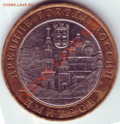 10 рублей, 2004г. "Дмитров" до 19.03.12г. в 19.00 - IMAGE0016.JPG
