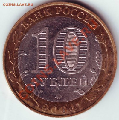 10 рублей, 2004г. "Дмитров" до 19.03.12г. в 19.00 - IMAGE0027.JPG
