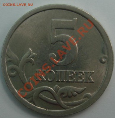 5 КОП. 2005сп определение штемпеля - Реверс.JPG