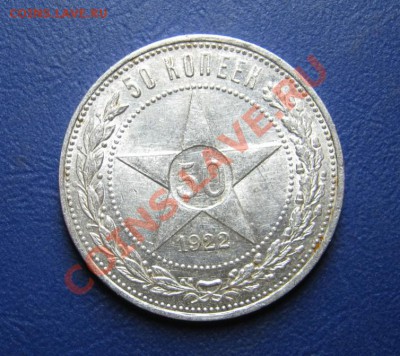 50 копеек 1922г.(АГ) и 50 копеек 1922г.(ПЛ) - 7.3