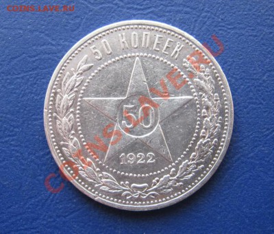 50 копеек 1922г.(АГ) и 50 копеек 1922г.(ПЛ) - 7.1