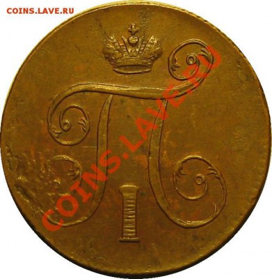 2 копейки 1799 г. КМ. Кабинетная медь. - 1K 1800 EM obv1
