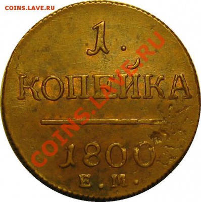 2 копейки 1799 г. КМ. Кабинетная медь. - 1K 1800 EM rev1