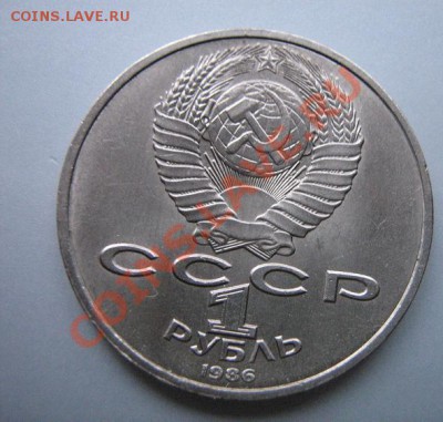1 рубль 1986 г Год мира (шалаш) - IMG_5241