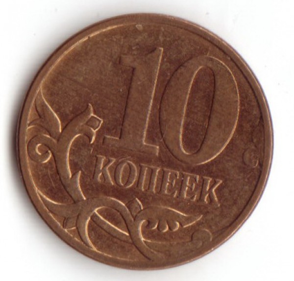 10 коп 2007 брак - IMG_0001