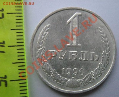 1 руб 1990 год( годовик) - IMG_5249