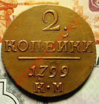 2 копейки 1799 г. КМ. Кабинетная медь. - эт 1.JPG