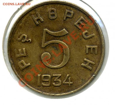 Тува 5коп.1934г в 22-00 17.03.2011 - Тува5-1-123
