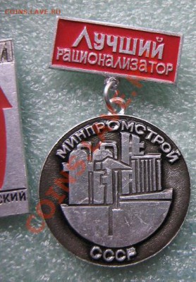 Лучший рационализатор и изобретатель Минпромстроя СССР подве - IMG_5150