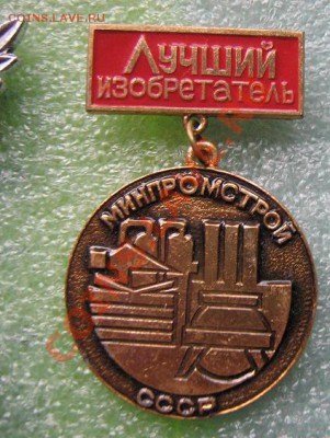 Лучший рационализатор и изобретатель Минпромстроя СССР подве - IMG_5151