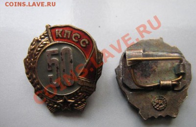 50 лет в КПСС наградной знак - IMG_5119