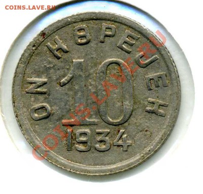 ТУВА 10коп.1934г в 22-00 17.03.2011 - Тува10-1-121