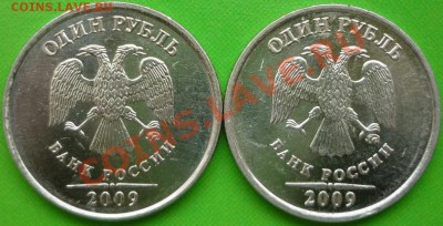 1 рубль 2009 года ММД, сталь. Помощь в определении штемпеля. - P1080094.JPG