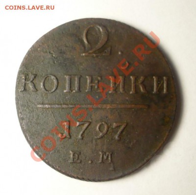 2 копейки - 2коп-1797ем-1