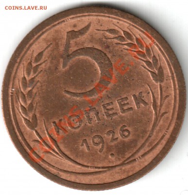 5 копеек 1926 шт. 1.2 - 5 26