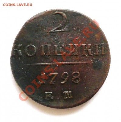 2 копейки 1798ЕМ до 17.03.12 в 21-00 по МСК - 2коп-1798ем-1