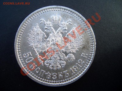 50 копеек 1912 со штемп. блеском 18.03.2012- 20-00. - 1896 N2 063