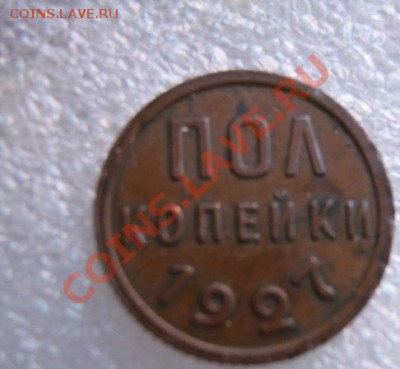 Полкопейки 1927 г из обращ медь  до 20.3  в 21-00 - IMG_5468