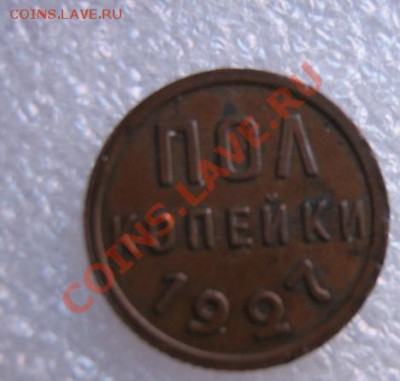 Полкопейки 1927 г из обращ медь  до 20.3  в 21-00 - IMG_5465