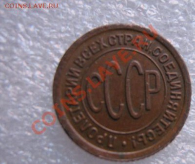 Полкопейки 1927 г из обращ медь  до 20.3  в 21-00 - IMG_5467