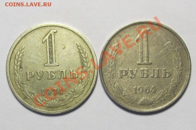 1 рубль 1964 - IMG_1013.JPG