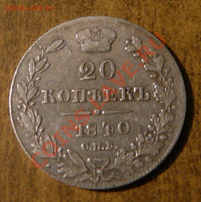 20 копеек 1840 спб нг. До 16.03.12, 22-00 мск. - P1120224