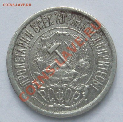 15 коп. 1921 до 16.03.2012, пятница, 21:30, по Москве - IMG_0829.JPG