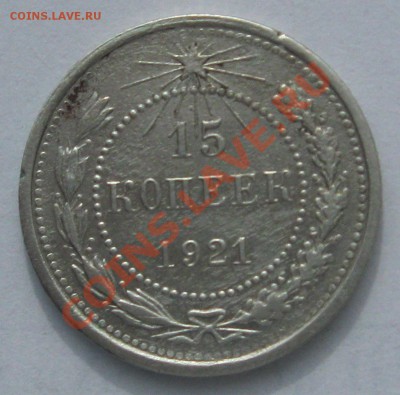 15 коп. 1921 до 16.03.2012, пятница, 21:30, по Москве - IMG_0828.JPG