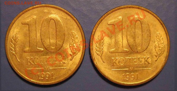 10 коп 1991г-непрочекан аверса и смещение?штампа на реверсе? - 10 к 1991г брак для форума1уменьш