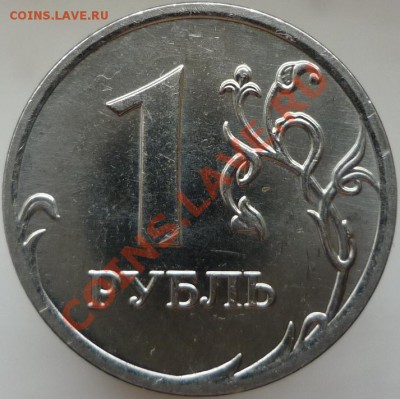 1 рубль 2009 года ММД, сталь. Помощь в определении штемпеля. - P1080097.JPG