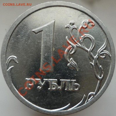 1 рубль 2009 года ММД, сталь. Помощь в определении штемпеля. - P1080100.JPG