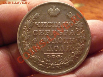 Масонистый рублик1830 на оценку - 1830-1