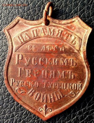 Жетон Русско-Турецкая война, Оценка - IMG_0504