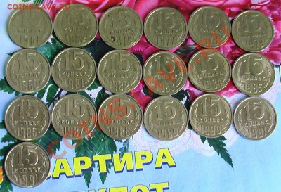 15 копеек 1961,1962, с 1976 по 1991г. (19шт.) - IMGA0834.JPG