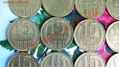 15 копеек 1961,1962, с 1976 по 1991г. (19шт.) - IMGA0844.JPG