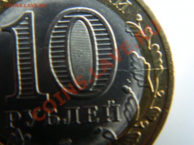 Раскол на монете 10 рублей" Перепись населения" 2010 года. - DSCN0952[1].JPG
