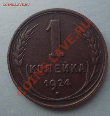 1 копейка 1924 шт. 1.3 (с венчиком). ???? - DSC03265_cr