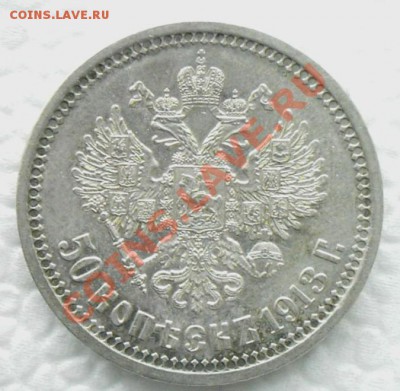 50 копеек 1913 г. ВС. Оценка. - KYE_0200.JPG