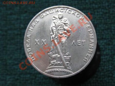1 Рубль.1965 г. 20 лет. Победы. АНЦ. до 17.03.12. 22-00 - IMG_7303.JPG