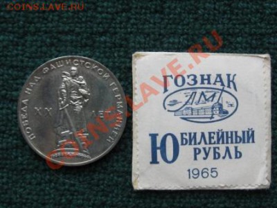1 Рубль.1965 г. 20 лет. Победы. АНЦ. до 17.03.12. 22-00 - IMG_7307.JPG