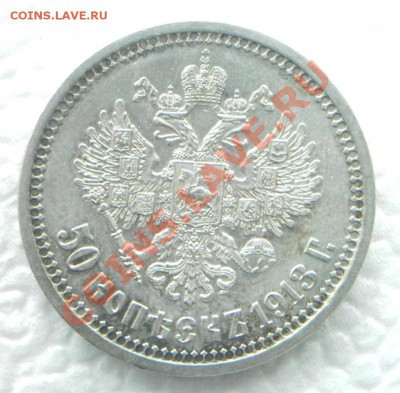 50 копеек 1913 г. ВС. Оценка. - KYE_0230.JPG