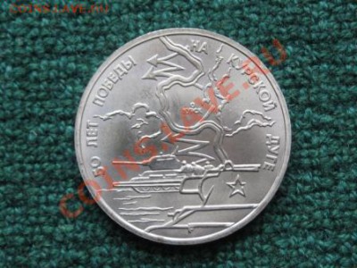 3 Рубля. 1993 г. 50 л. Победы на Курской Дуге. АНЦ.до 17.03. - IMG_7308.JPG