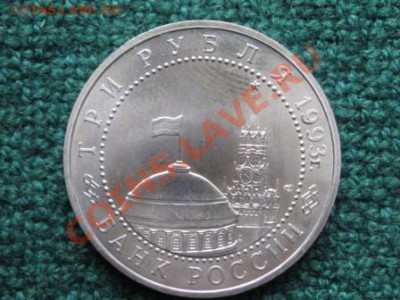 3 Рубля. 1993 г. 50 л. Победы на Курской Дуге. АНЦ.до 17.03. - IMG_7310.JPG