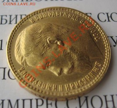 15 рублей 1897 г. - IMG_3201.JPG