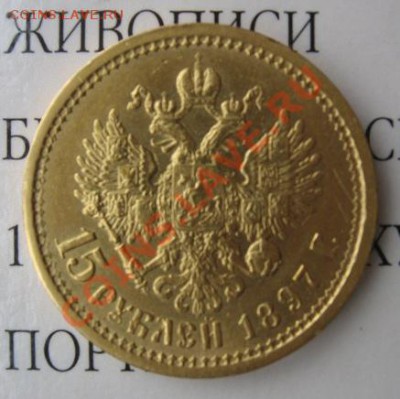 15 рублей 1897 г. - IMG_3200.JPG