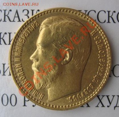 15 рублей 1897 г. - IMG_3199.JPG